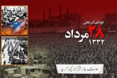 28 مرداد دولت مصدق در پی کودتا ساقط شد