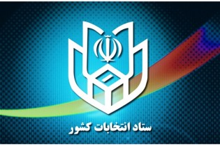 جدول زمانبندی سه انتخابات 96 اعلام شد