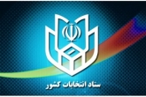 جدول زمانبندی سه انتخابات 96 اعلام شد