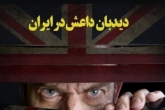 اسناد جدید از حضور دیپلمات‌های خارجی در مرز+عکس