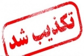 تکذیب بازداشت یکی از کارکنان ستاد اجرای برجام