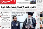 صفحه اول روزنامه های دوشنبه 8 شهریور 95  <img src="/images/picture_icon.gif" width="16" height="13" border="0" align="top">