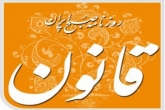 روزنامه قانون در دادگاه مطبوعات مجرم شناخته شد