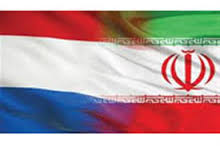 همکاری های اقتصادی ایران و هلند رو به افزایش است