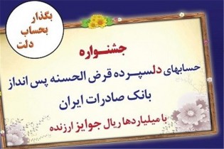 ٣٨٥ هزاربرنده جوايز قرض الحسنه بانك صادرات مشخص شدند