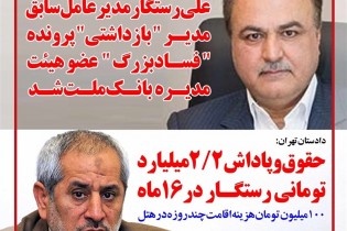 جزئیات جدید «فساد بزرگ» در بانک ملت