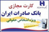بانک صادرات ١٧ هزار کارت مجازی صادر کرد