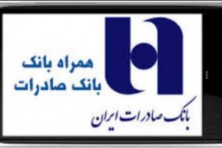 بانک صادرات نسخه جدید همراه بانک را وارد بازار کرد