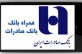 بانک صادرات نسخه جدید همراه بانک را وارد بازار کرد