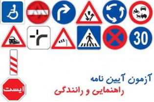 آزمون گواهینامه رانندگی مانند کنکور برگزار می شود