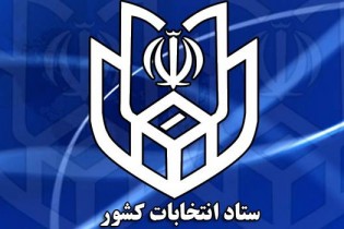 آرایش نهایی ستاد انتخابات کشور شكل گرفت