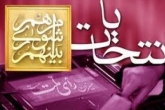 جلوگیری از ثبت‌نام‌های بی‌رویه در انتخابات شوراها