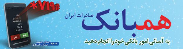 تراکنش های سامانه همبانک صادرات ایران رشد 67 درصدی داشته است