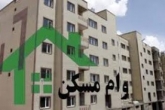 وام مسکن مهر به ۴۰ میلیون تومان رسید وام مسکن مهر به ۴۰ میلیون تومان رسید