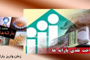 زمان واریز یارانه نقدی دی ماه مشخص شد