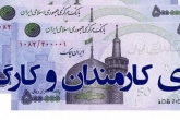 عیدی امسال کارکنان دولت اعلام شد