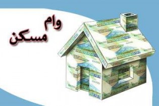 سه شرط دریافت وام ٤٠ میلیونی مسکن مهر