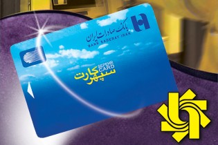 صدور مجدد سپهر کارت عملیاتی شد