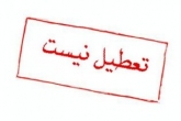 وزارت کار تعطیلی ۳۰ اسفند را تکذیب کرد