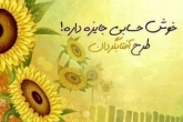 بانک صادرات ایران از طرح آفتابگردان رونمایی کرد