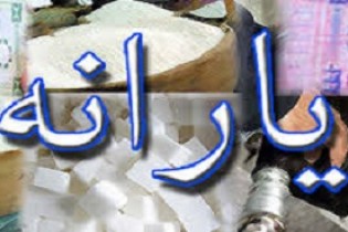 زمان واریز یارانه اسفند ماه اعلام شد
