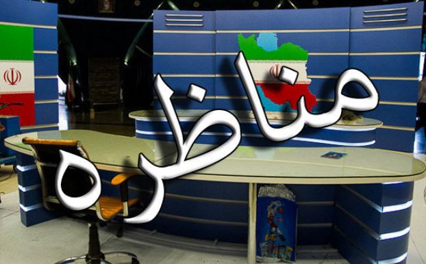 ساعت پخش مناظره‌ها اعلام می‌شود