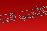 تکذیب درگیری در ستاد انتخابات اهواز