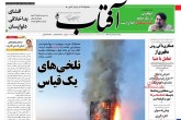 صفحه اول روزنامه های پنجشنبه 25 خرداد 1396  <img src="/images/picture_icon.gif" width="16" height="13" border="0" align="top">