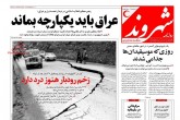 صفحه اول روزنامه های چهارشنبه 31 خرداد 1396  <img src="/images/picture_icon.gif" width="16" height="13" border="0" align="top">