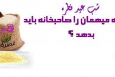 فیلم /اگر به مهمانی رفتیم، فطریه‌مان را خودمان باید بدهیم یا صاحب‌خانه؟  <img src="/images/video_icon.gif" width="16" height="13" border="0" align="top">