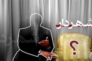 در فرآیند انتخاب شهردار تغییر حاصل می شود