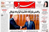 صفحه اول روزنامه های شنبه 17 تیر 1396  <img src="/images/picture_icon.gif" width="16" height="13" border="0" align="top">