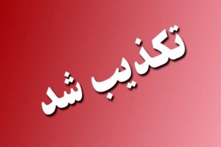 شایعه بمب‌گذاری در تهران تکذیب شد