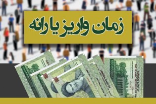 یارانه نقدی شهریورماه یکشنبه واریز می شود