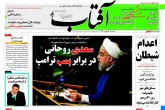 صفحه اول روزنامه های پنج شنبه 30 شهریور 1396  <img src="/images/picture_icon.gif" width="16" height="13" border="0" align="top">