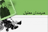 فیلم/  هنرمندى یک معلول در بازار تهران