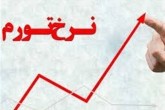 نرخ تورم فروردین ماه ۹.۲ درصد شد
