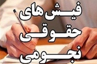 بازنشستگی ۱۲مدیر دولتی با پاداش نجومی بالای ۶۰۰میلیون در سال ۹۶