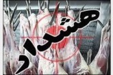 دام‌های خود را خارج از کشتارگاه ذبح نکنید
