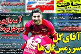 صفحه اول روزنامه های دوشنبه 17 اردیبهشت 1397 <img src="/images/picture_icon.gif" width="16" height="13" border="0" align="top"> صفحه اول روزنامه های دوشنبه 17 اردیبهشت 1397 <img src="/images/picture_icon.gif" width="16" height="13" border="0" align="top">