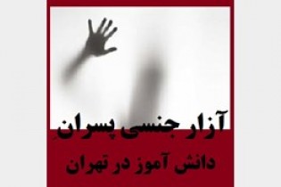 شکایت آموزش و پرورش از تعرض به دانش آموزان مدرسه ای در تهران