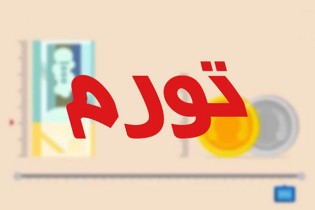 جزئیات تغییرات تورمی در دو سال اخیر