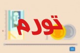 جزئیات تغییرات تورمی در دو سال اخیر