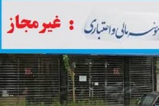 ثانیه‌شماری سپرده‌گذاران غیرمجاز برای وعده میلیاردی