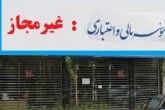 ثانیه‌شماری سپرده‌گذاران غیرمجاز برای وعده میلیاردی