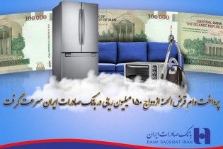 ​پرداخت وام قرض الحسنه ازدواج ١٥٠ میلیون ریالی در بانک صادرات
