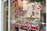 مشاوران املاک چه نقشی در گرانی مسکن دارند ؟