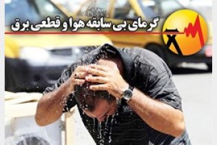 اطلاعیه توانیر: چه کنیم که برق قطع نشود؟