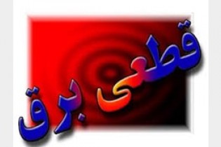 کدام مناطق تهران امروز خاموش می شوند؟