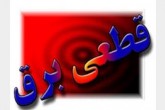 کدام مناطق تهران امروز خاموش می شوند؟